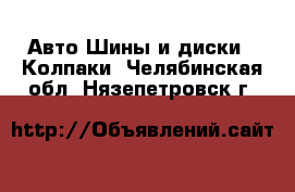 Авто Шины и диски - Колпаки. Челябинская обл.,Нязепетровск г.